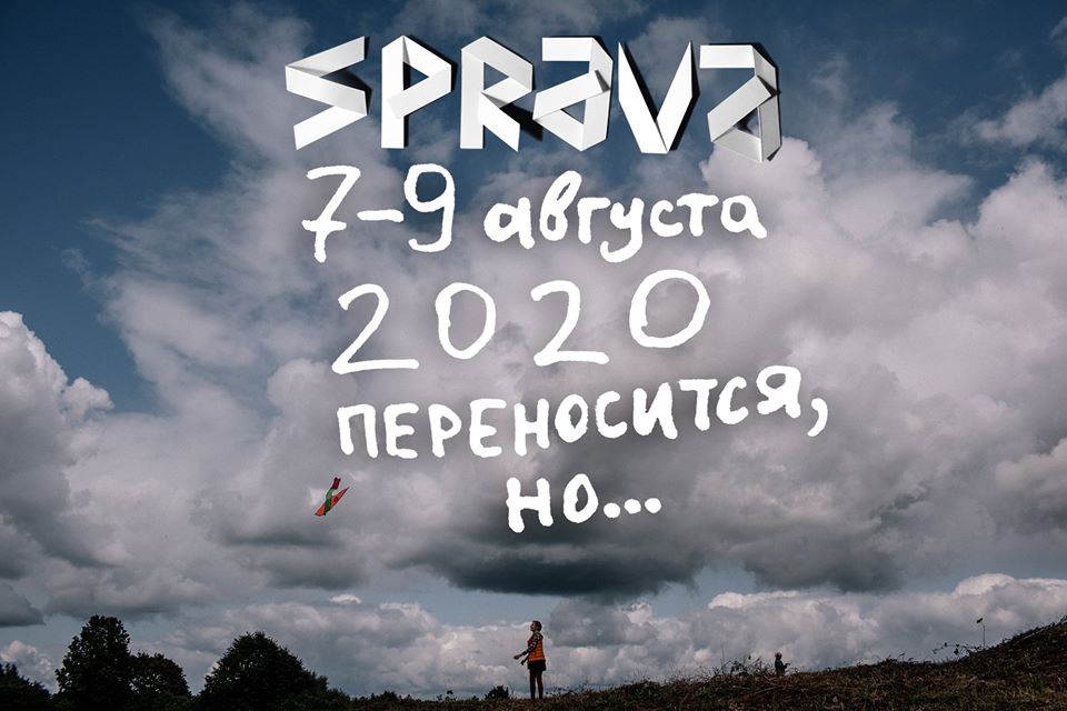 Фестиваль SPRAVA тоже переносится на 2021 год