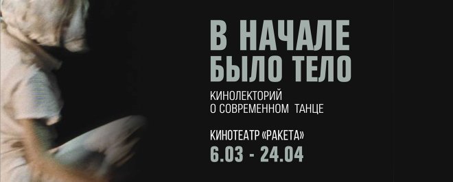 Кинолекторий о современном танце проходит в "Ракете"
