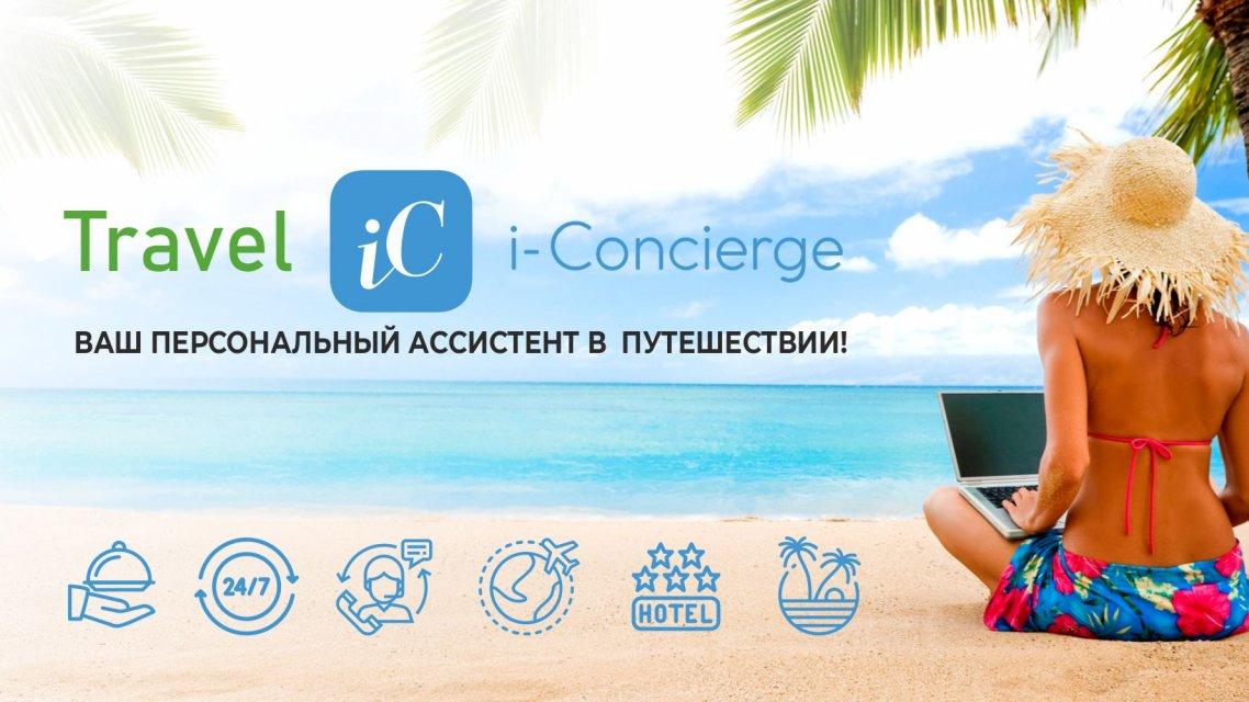 i-Travel Concierge: все, что нужно для вашего отдыха