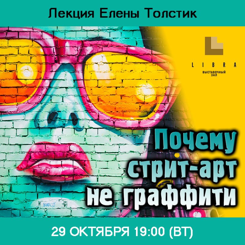 Лекция «Почему стрит-арт не граффити»