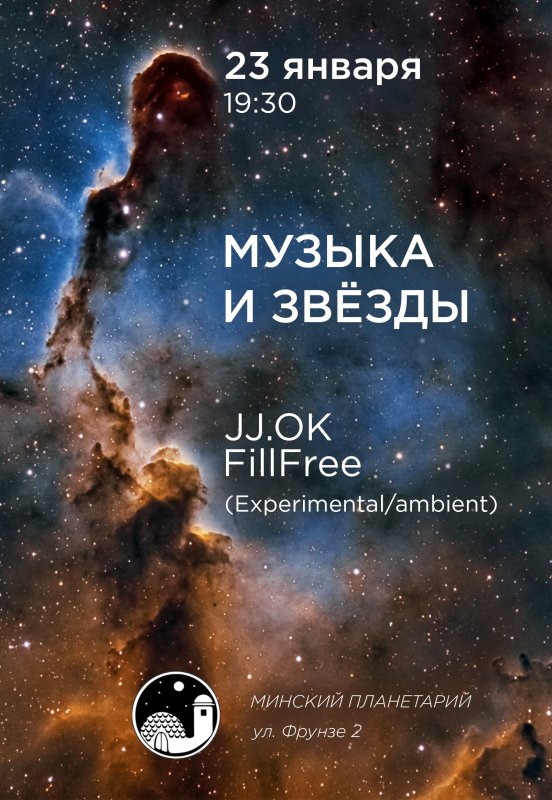 Концерт в Планетарии "Музыка и звезды" 