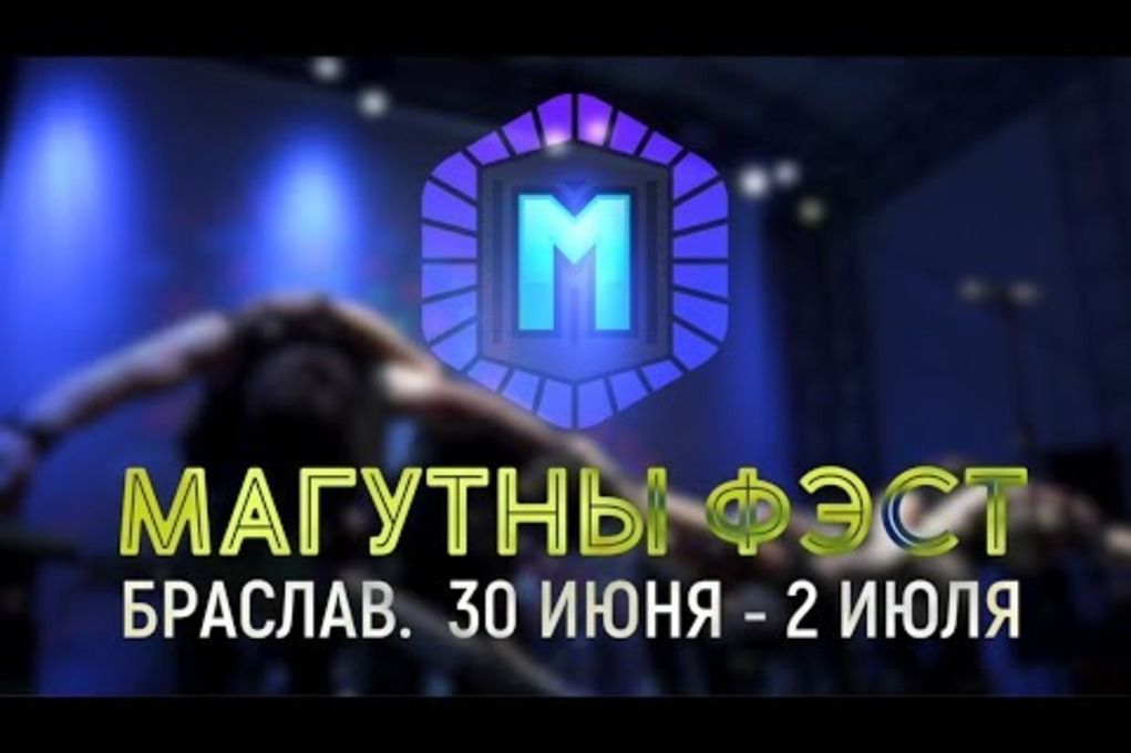 Программа «Магутнага фэсту 2018»
