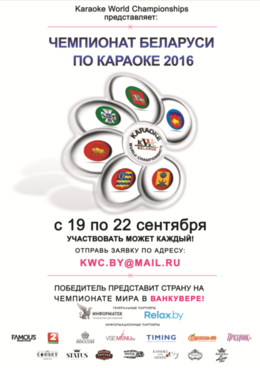 чемпионат беларуси по караоке 2016 чемпионат беларуси по караоке 2016