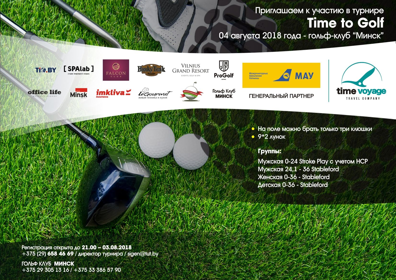 4 августа 2018 в Минске пройдет гольф-турнир «TIME TO GOLF»