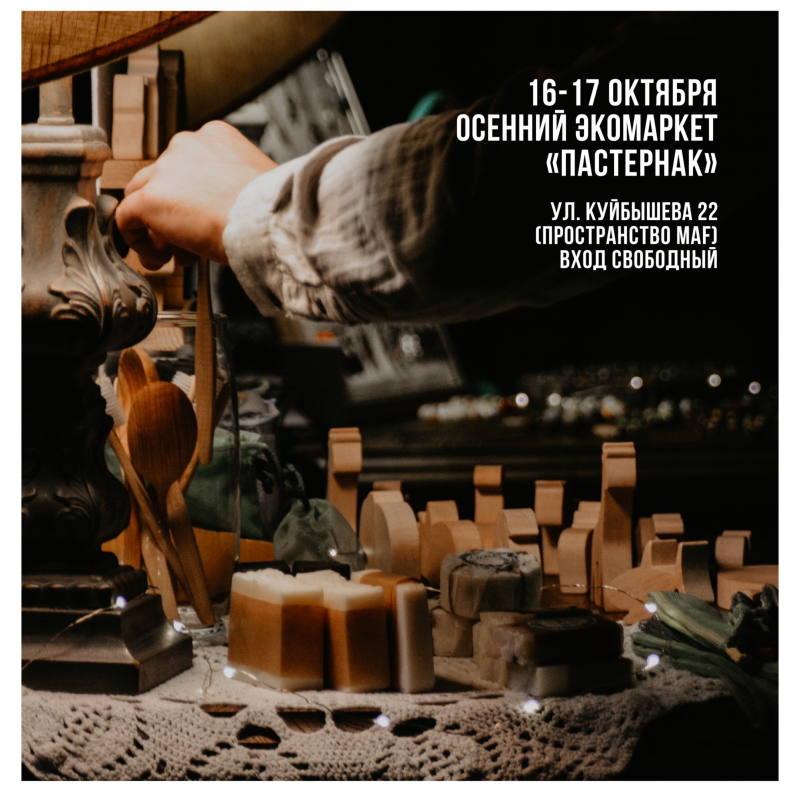 В Минске 16-17 октября пройдет экомаркет «Пастернак»