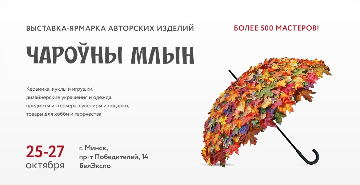 Выставка-ярмарка "Чароўны Млын"