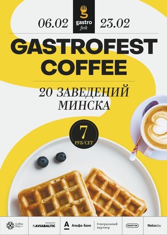 Gastrofest. Кофе 2020 | Меню и программа фестиваля