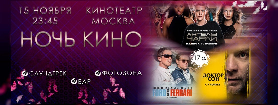 Ночь кино 15 ноября 2019 | Программа показов