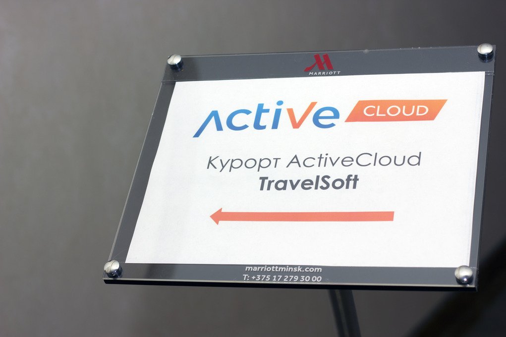 «А сколько стоит?». Как прошёл практический семинар от «ТрэвелСофт» и ActiveCloud