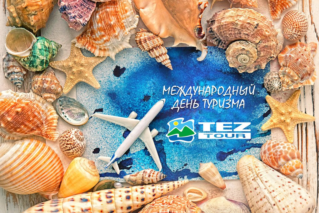 Только три дня специальные скидки от TEZ TOUR