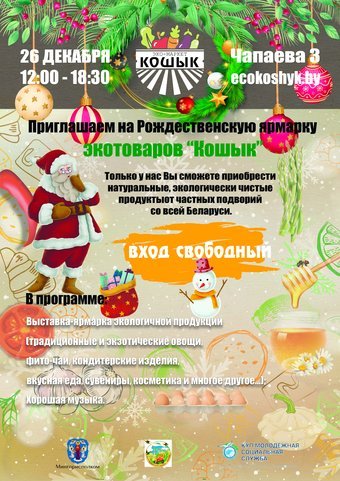 Рождественская эко-ярмарка "Кошык"