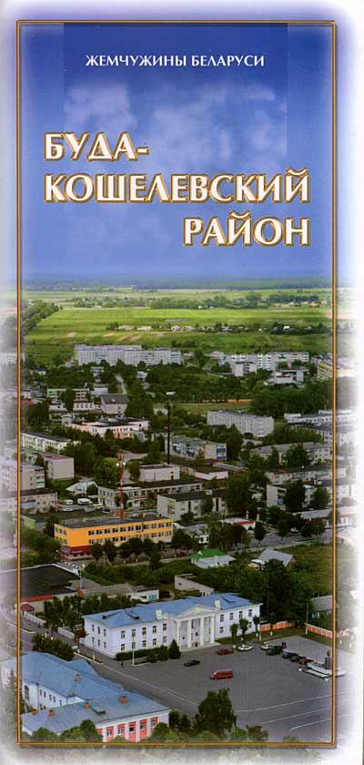 буда-кошелевский район