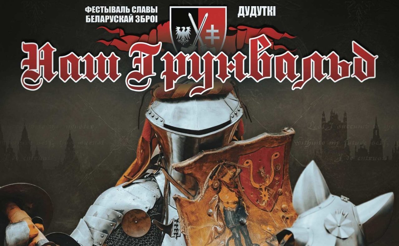 Фестиваль «Наш Грюнвальд 2023»