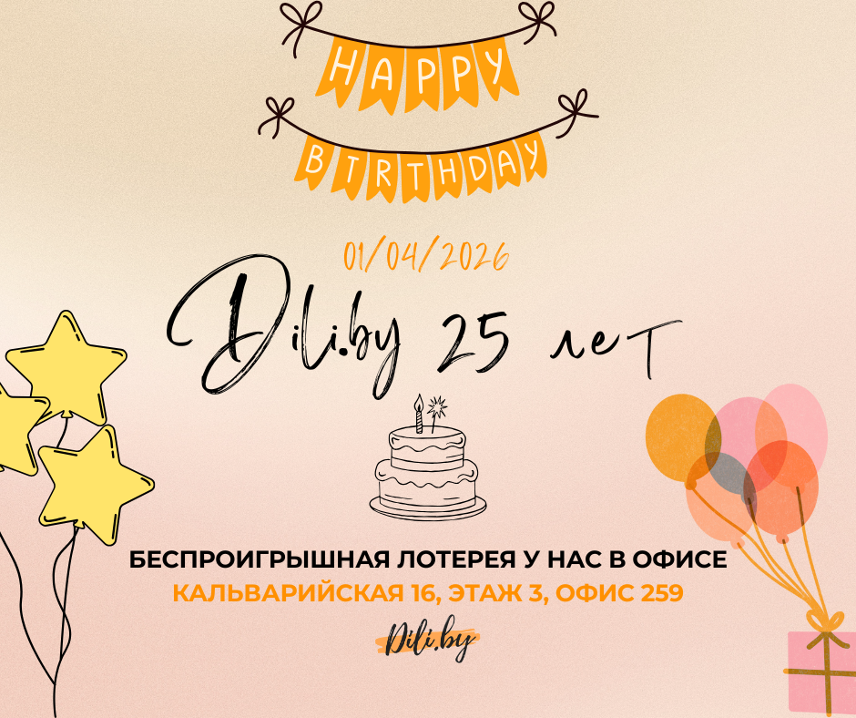 Акции и скидки к 25-летию туроператора dili.by