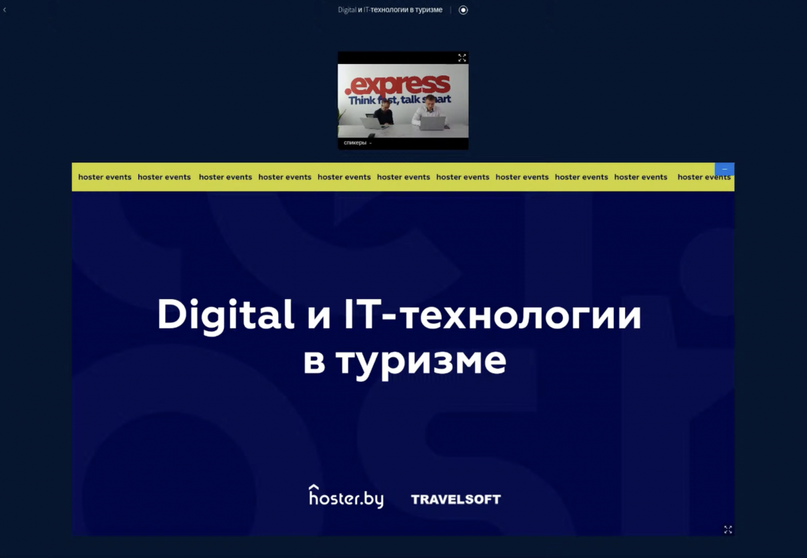 Видеозапись конференции "Digital и IT-технологии в туризме"