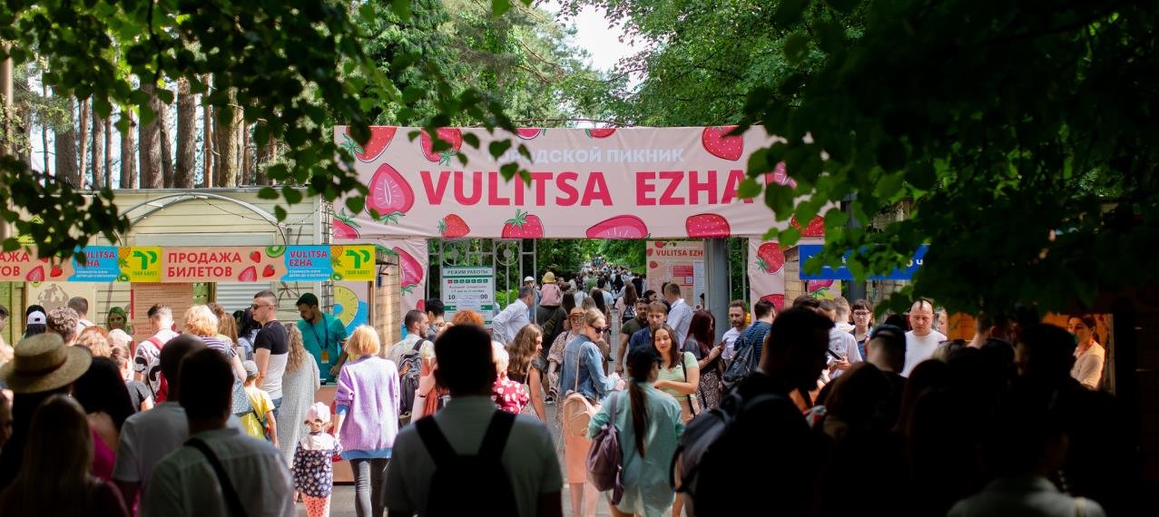 Три городских пикника Vulitsa Ezha пройдут в 2024 году