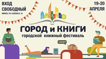 Фестиваль "Город и книги"