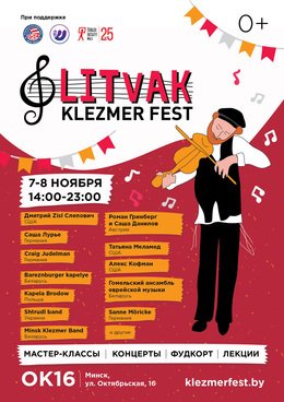 Фестиваль еврейской музыки Litvak Klezmer Fest