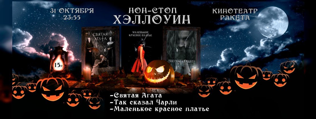 Ночь кино на Хэллоуин 2019 | Программа и билеты