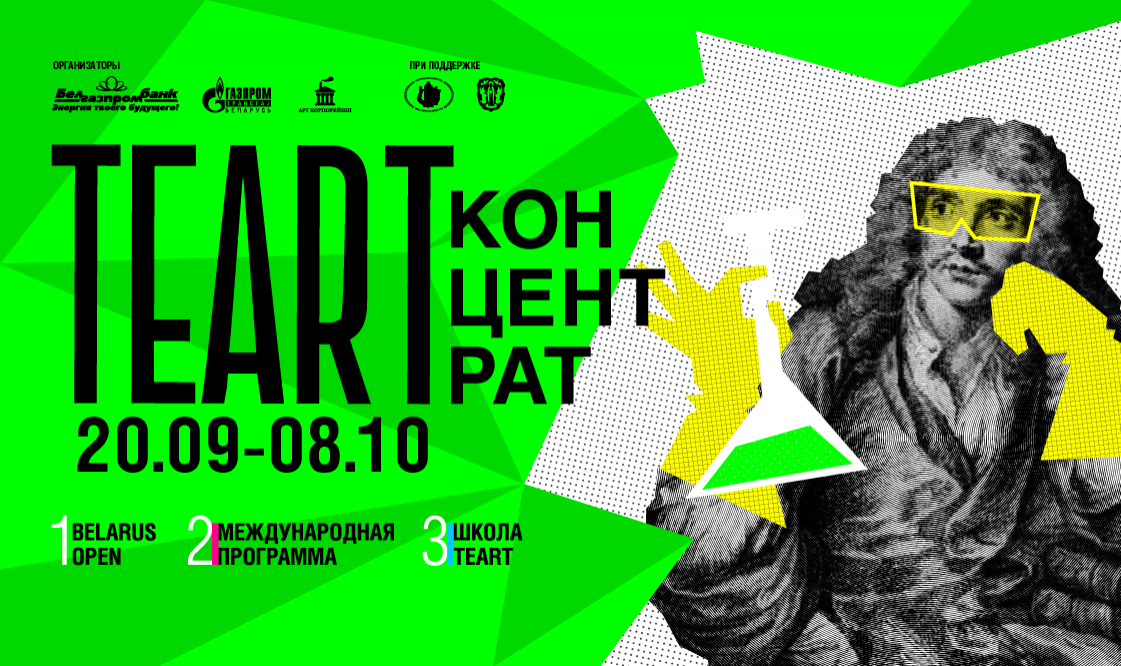 Объявлена программа форума театрального искусства «ТЕАРТ 2019»