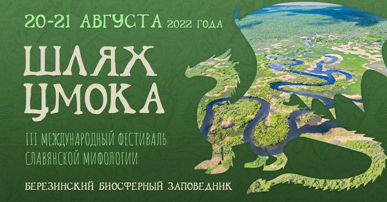 Фестиваль "Шлях Цмока" пройдет в Березинском биосферном заповеднике