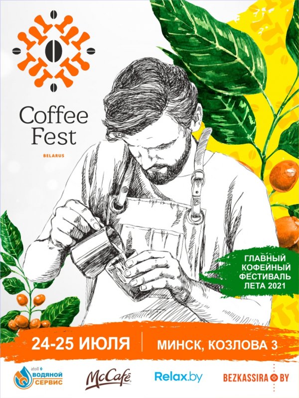Программа фестиваля Coffee Fest Belarus 2021
