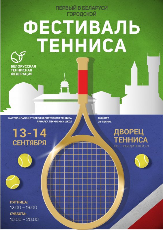 Фестиваль тенниса в Минске | Программа