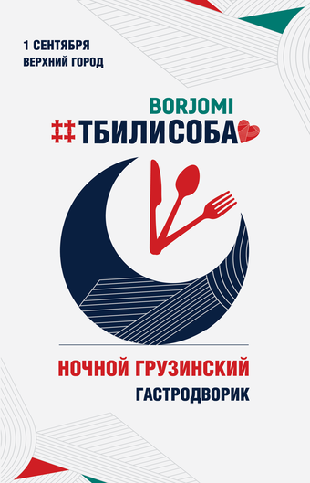 Фестиваль гастрономической культуры "Тбилисоба"