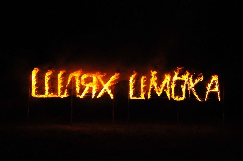 Фестиваль славянской мифологии «ШЛЯХ ЦМОКА»