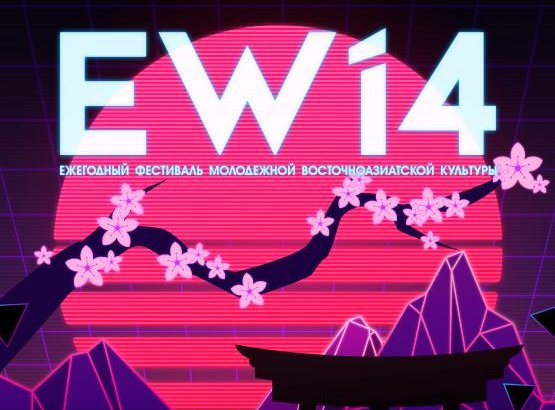 Фестиваль восточноазиатской культуры EW14 | 23 ноября 2019