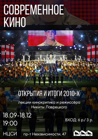 «Современное кино: Открытия и итоги 2010-х». Проект Никиты Лаврецкого