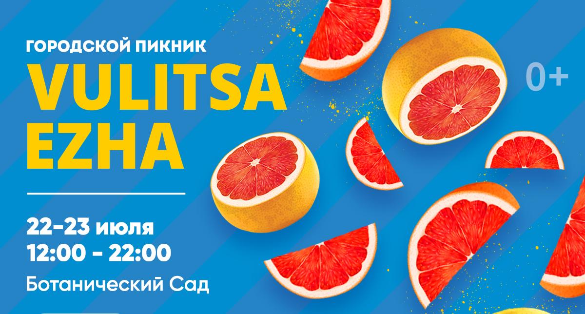 Vulitsa Ezha продолжает сезон - второй городской пикник пройдет 22-23 июля!