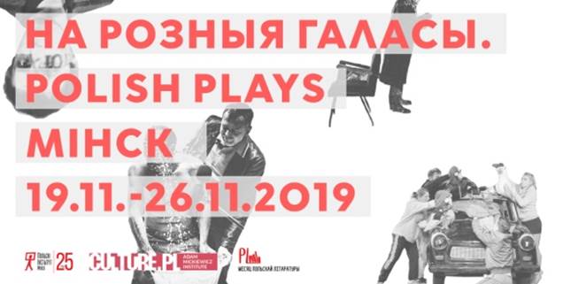 Фестиваль "На розныя галасы. Polish Plays" 2019 | Программа