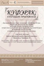 «куфэрак: стагоддзе прыгажосці»