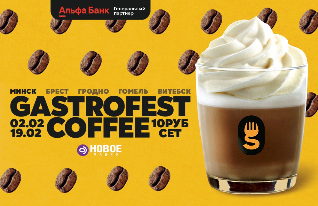 Фестиваль Gastrofest.Кофе пройдет в феврале в Минске, Бресте, Витебске, Гомеле и Гродно