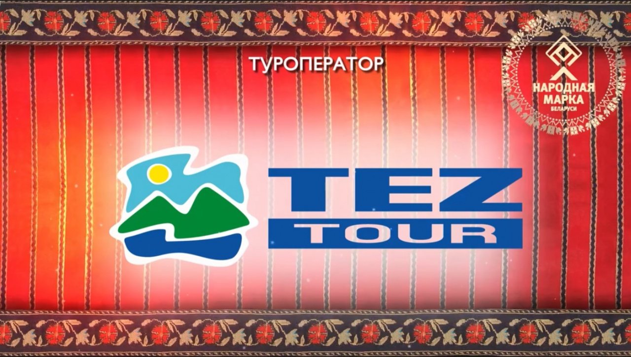 Туроператор TEZ TOUR — обладатель титула «Народная марка» Беларуси 2019