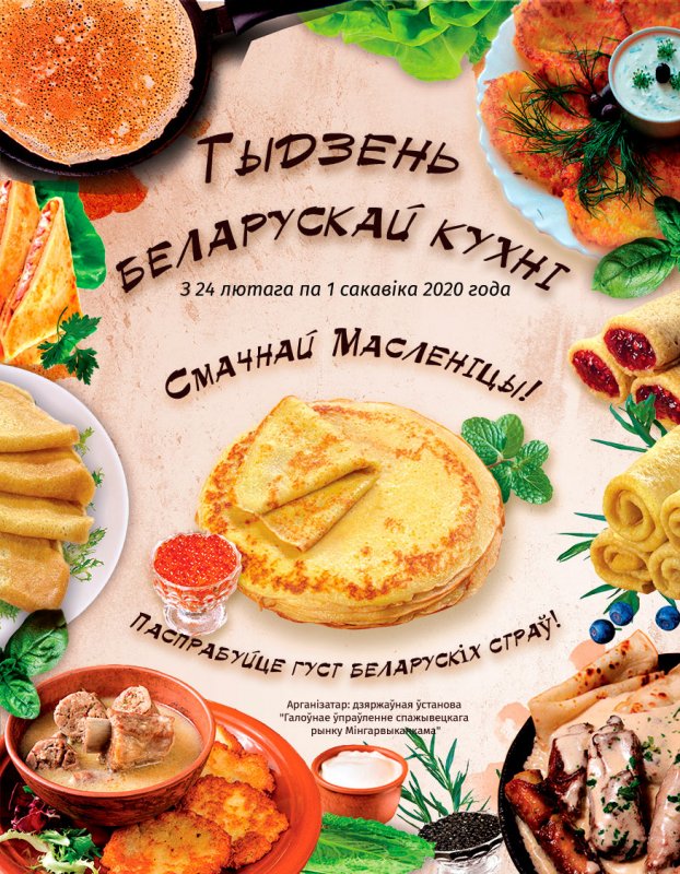 Неделя белорусской кухни. Масленица в 2020 году