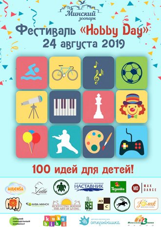 Фестиваль «Hobby Day» в Минском зоопарке