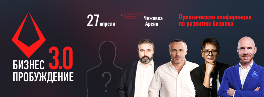 Конференция «Бизнес-Пробуждение»