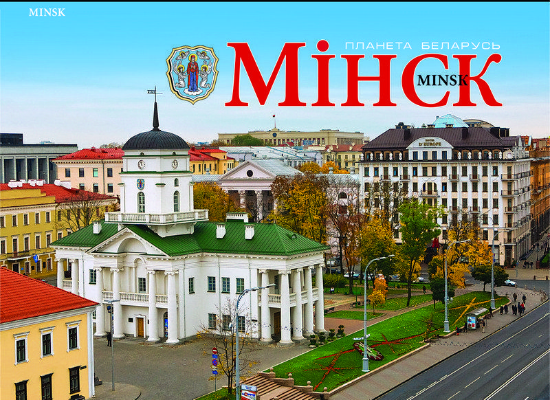 комплект открыток "планета беларусь.минск"