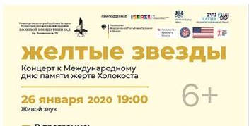 Концерт "Жёлтые звёзды" | Канцэрт “Жоўтыя зоркі”