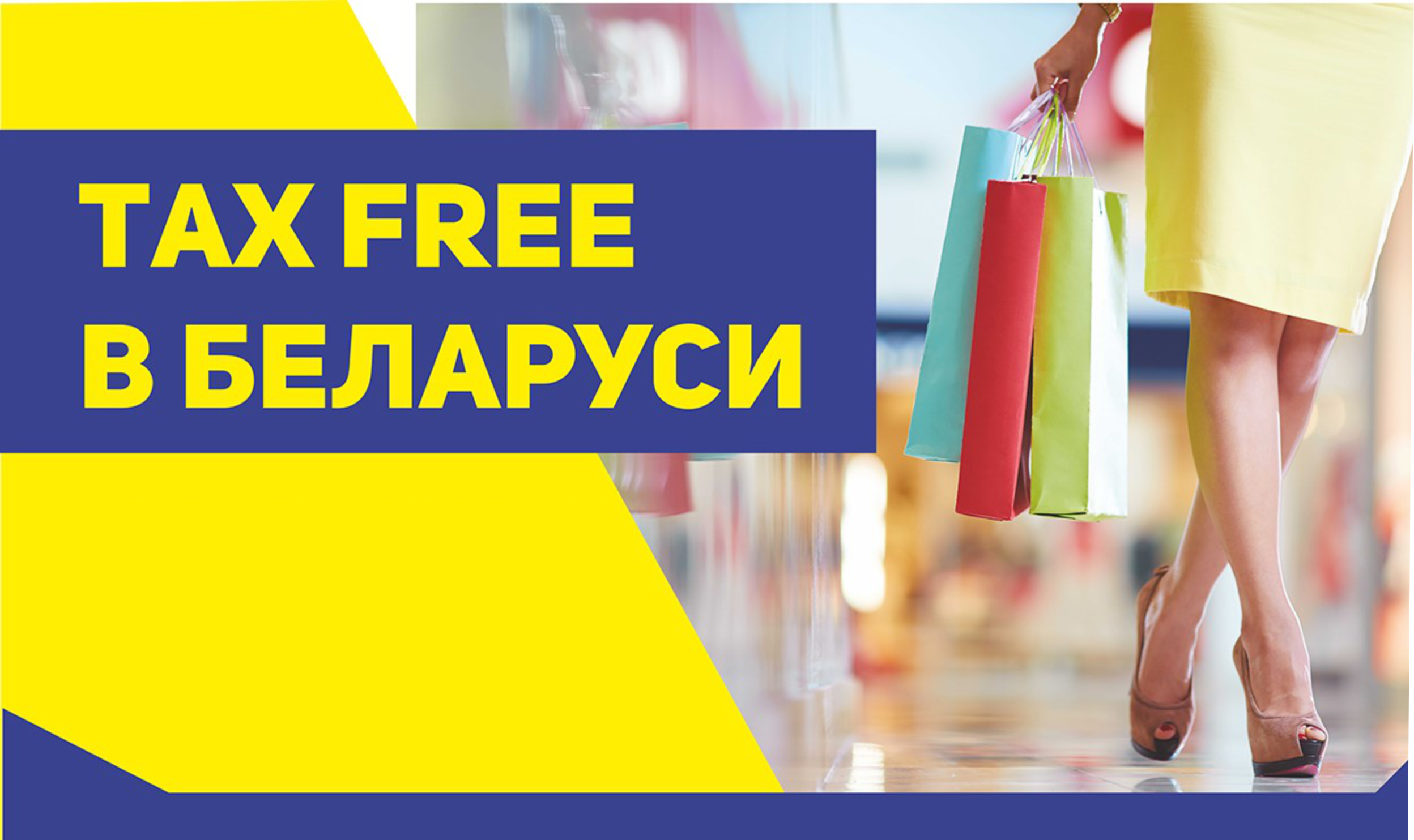 Какие изменения произошли в системе Tax Free в Беларуси?