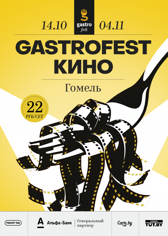 Гастрофест.Кино пройдет в Гомеле. Цена сета — 22 рубля