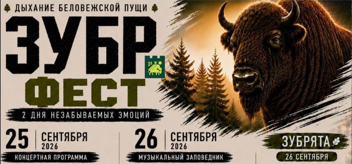 «Зубр-фест» 2026 в Беловежской пуще: два дня музыки, детская программа и забег