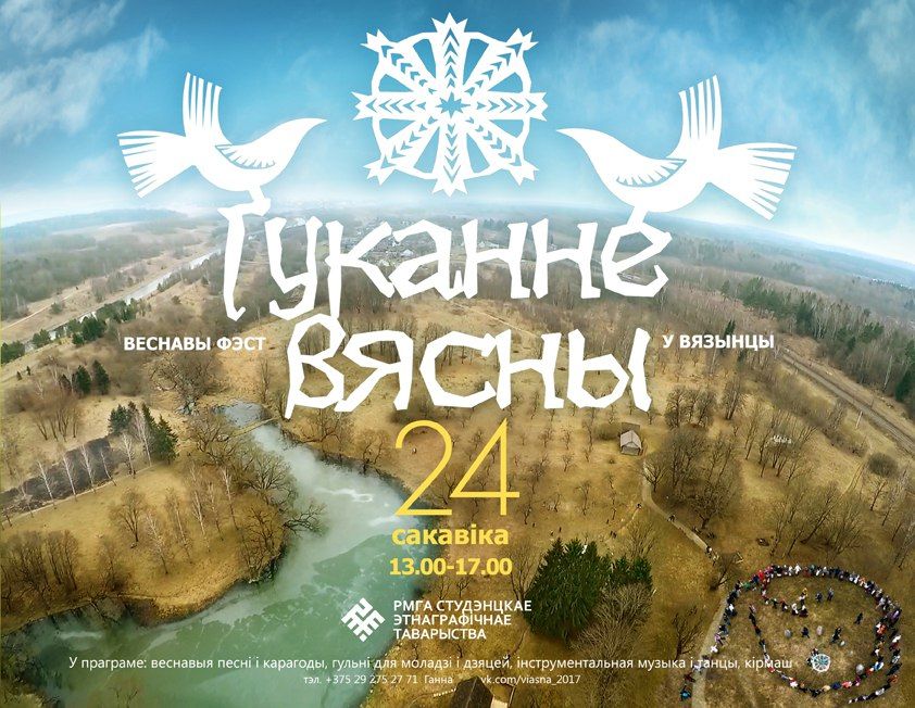 У Вязынцы адбудзецца фэст «Гуканне вясны»