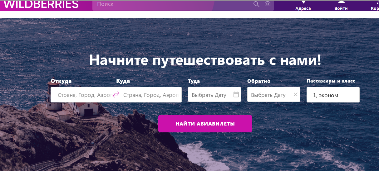 Wildberries начал продавать авиабилеты