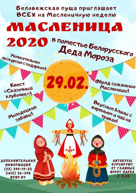 Масленица в Беловежской пуще 2020 | Программа