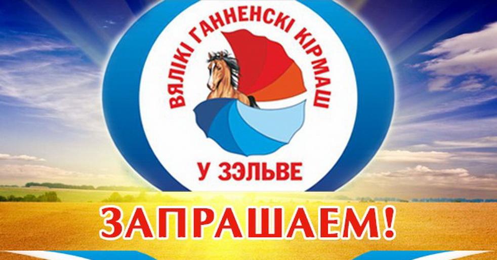 Юбилейный «Анненский кирмаш» пройдёт в Зельве