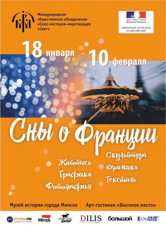В Минске пройдёт художественная выставка "Сны о Франции"