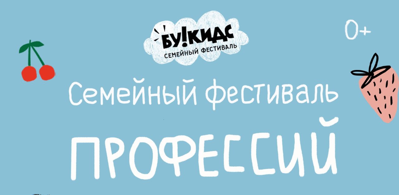 Семейный фестиваль “Букидс. Профессии” возвращается с новой программой в августе: